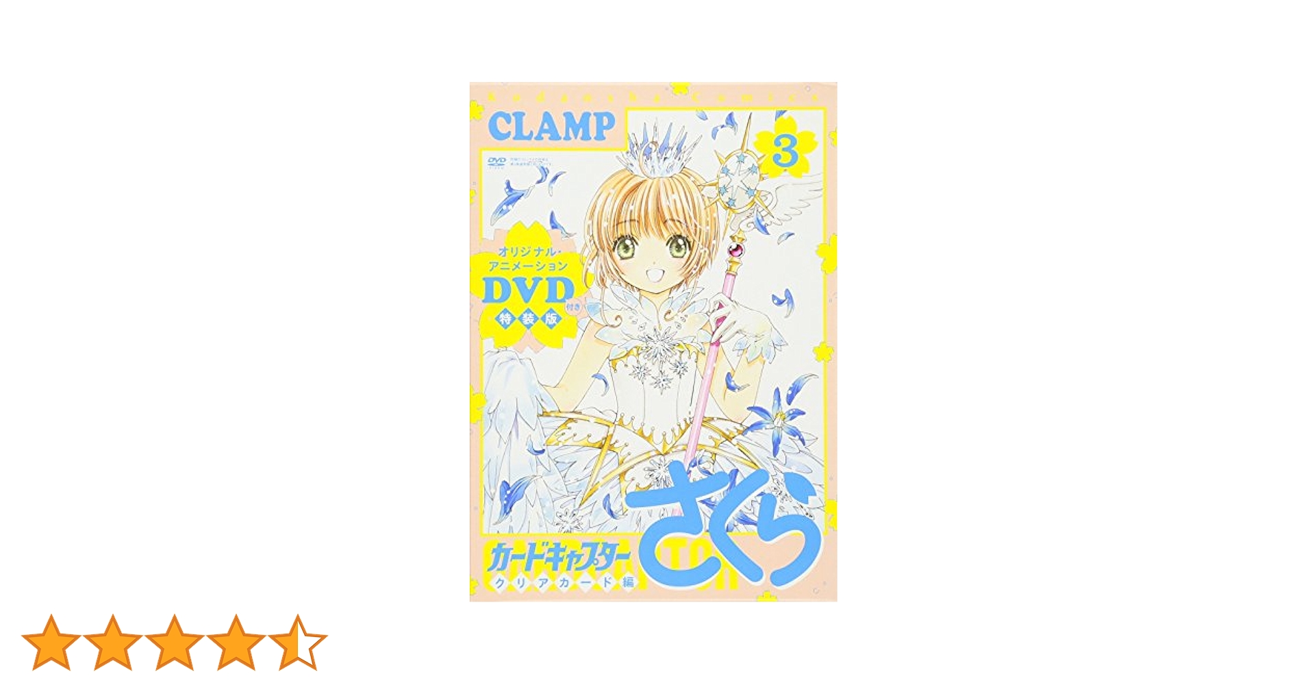 DVD付き カードキャプターさくら クリアカード編 (3) 特装版 CLAMP Amazon.co.jp: DVD付き カードキャプターさくら クリアカード編